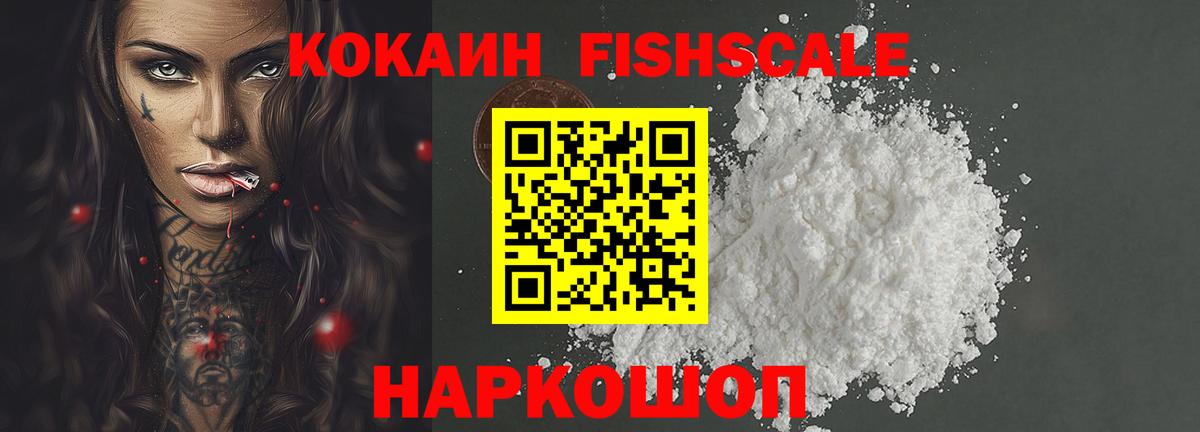 Cocaine 98%  Вход с VPN  Кыштым  КОКАИН Fish Scale 