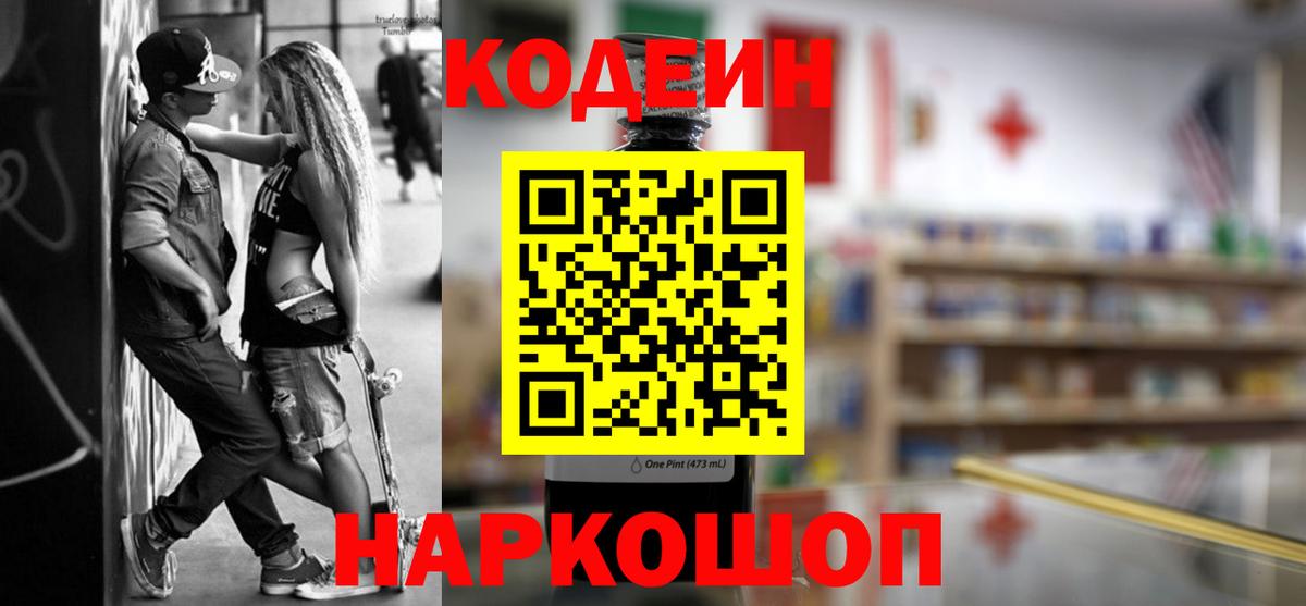 Кыштым  Кодеин напиток Lean (лин)  Вход с VPN  Codein Purple Drank 